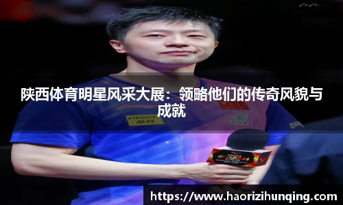 陕西体育明星风采大展：领略他们的传奇风貌与成就