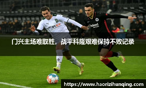 门兴主场难取胜，战平科隆艰难保持不败记录