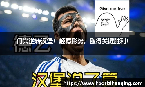 门兴逆转汉堡！颠覆形势，取得关键胜利！