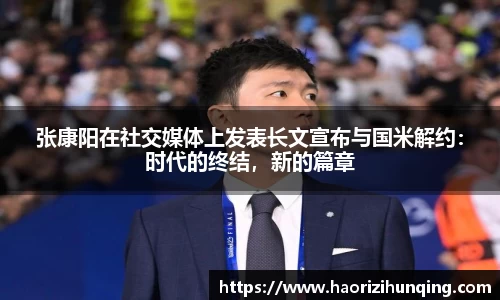 张康阳在社交媒体上发表长文宣布与国米解约：时代的终结，新的篇章