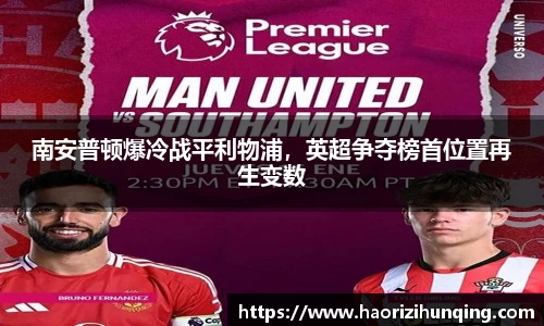 南安普顿爆冷战平利物浦，英超争夺榜首位置再生变数