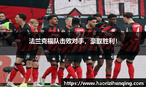 法兰克福队击败对手，豪取胜利！