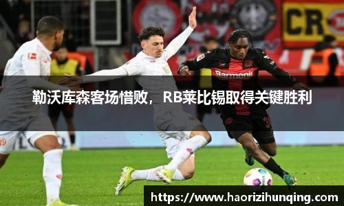 勒沃库森客场惜败，RB莱比锡取得关键胜利