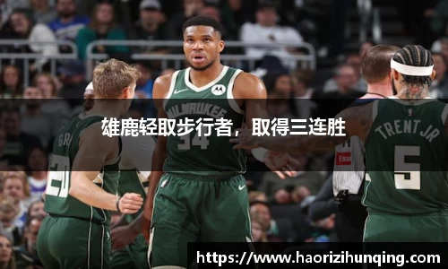 雄鹿轻取步行者，取得三连胜