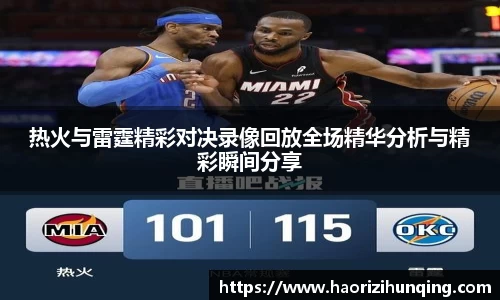 热火与雷霆精彩对决录像回放全场精华分析与精彩瞬间分享