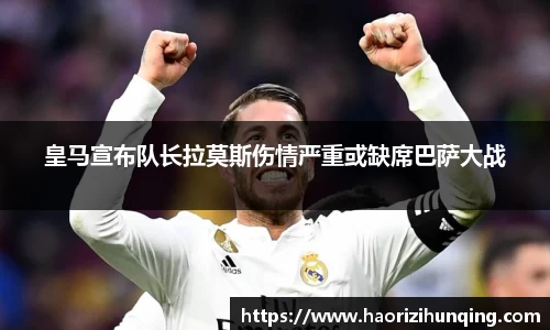 皇马宣布队长拉莫斯伤情严重或缺席巴萨大战