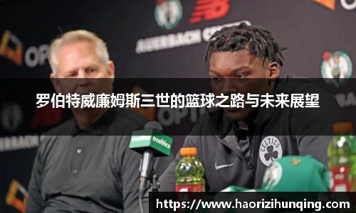 罗伯特威廉姆斯三世的篮球之路与未来展望