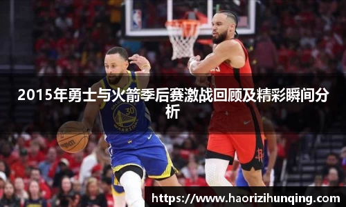 2015年勇士与火箭季后赛激战回顾及精彩瞬间分析
