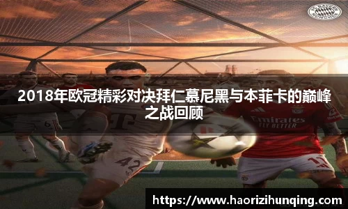 2018年欧冠精彩对决拜仁慕尼黑与本菲卡的巅峰之战回顾