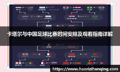 卡塔尔与中国足球比赛时间安排及观看指南详解