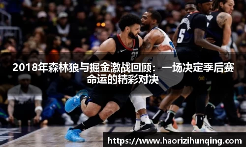 2018年森林狼与掘金激战回顾：一场决定季后赛命运的精彩对决