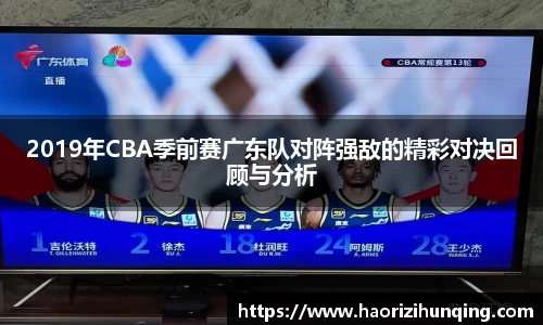 2019年CBA季前赛广东队对阵强敌的精彩对决回顾与分析