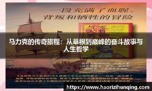马力克的传奇旅程：从草根到巅峰的奋斗故事与人生哲学