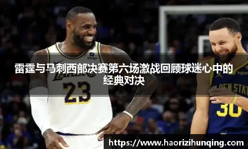 雷霆与马刺西部决赛第六场激战回顾球迷心中的经典对决