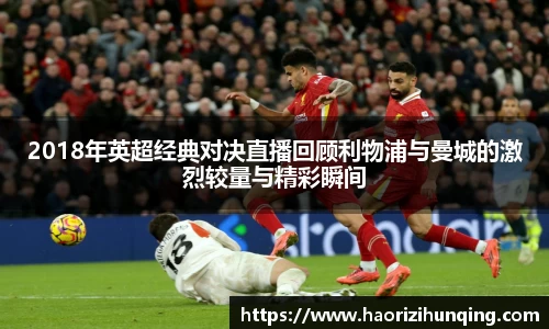 2018年英超经典对决直播回顾利物浦与曼城的激烈较量与精彩瞬间