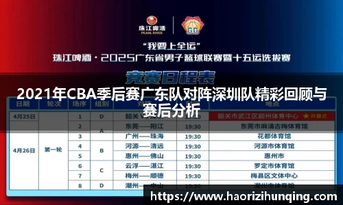 2021年CBA季后赛广东队对阵深圳队精彩回顾与赛后分析