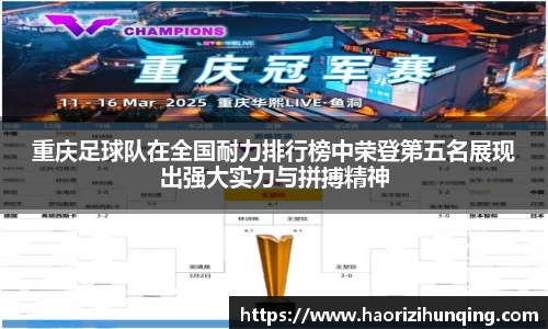 重庆足球队在全国耐力排行榜中荣登第五名展现出强大实力与拼搏精神